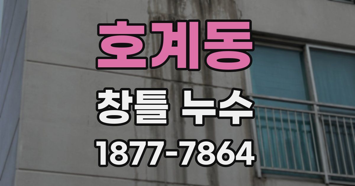 호계동 창틀 누수