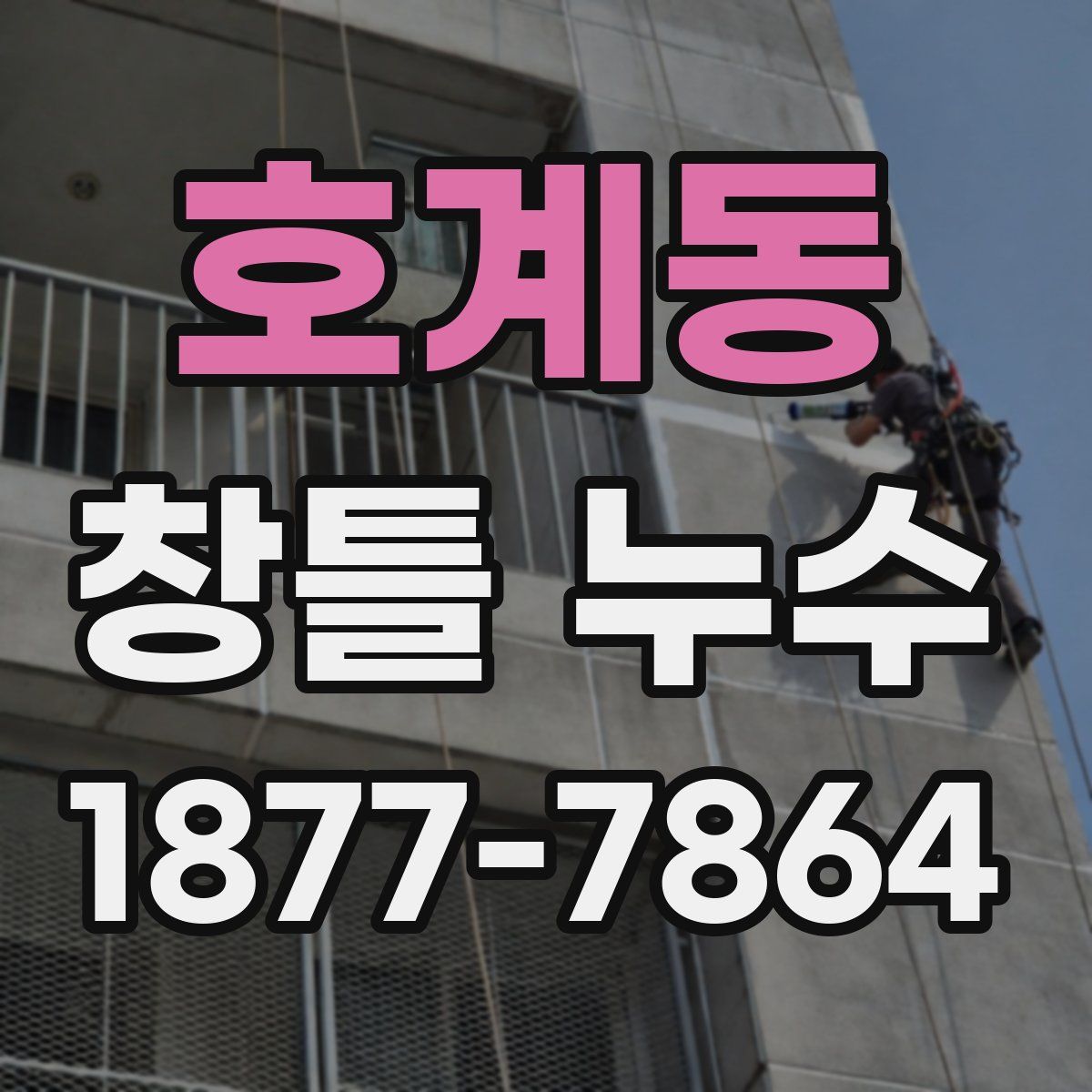 호계동 창틀 누수