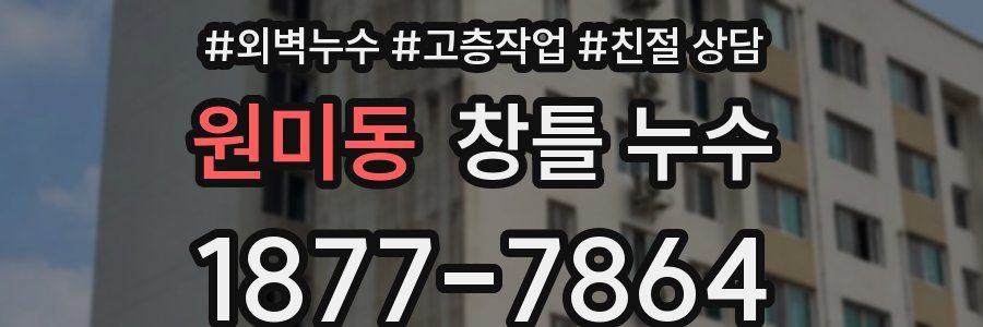 원미동 창틀 누수