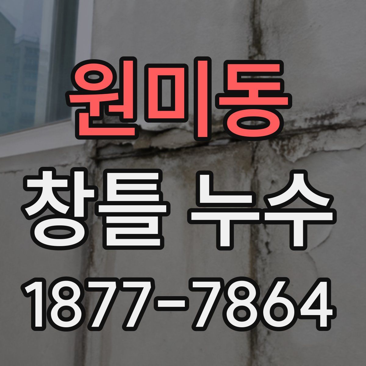 원미동 창틀 누수
