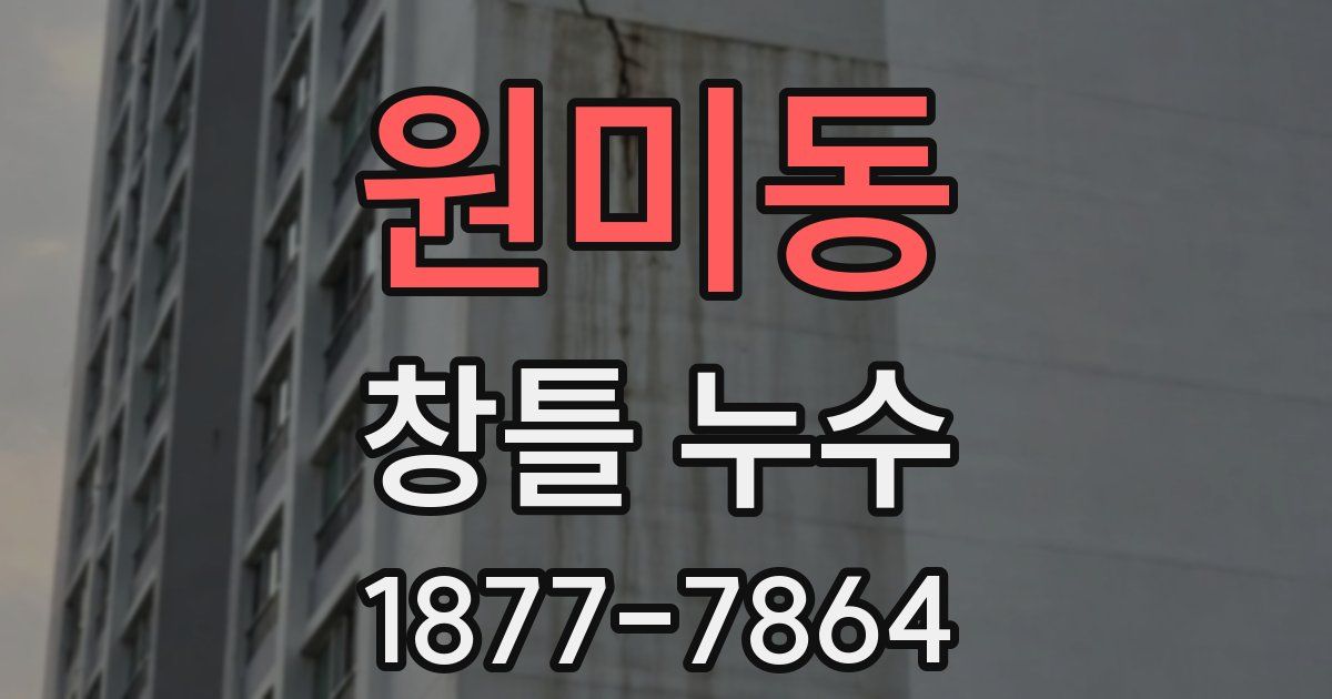 원미동 창틀 누수