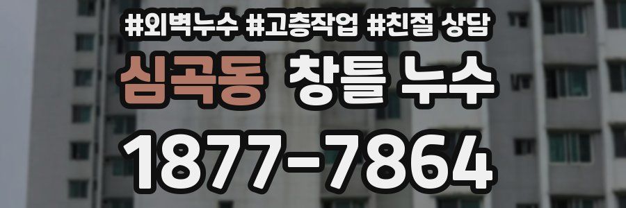 심곡동 창틀 누수