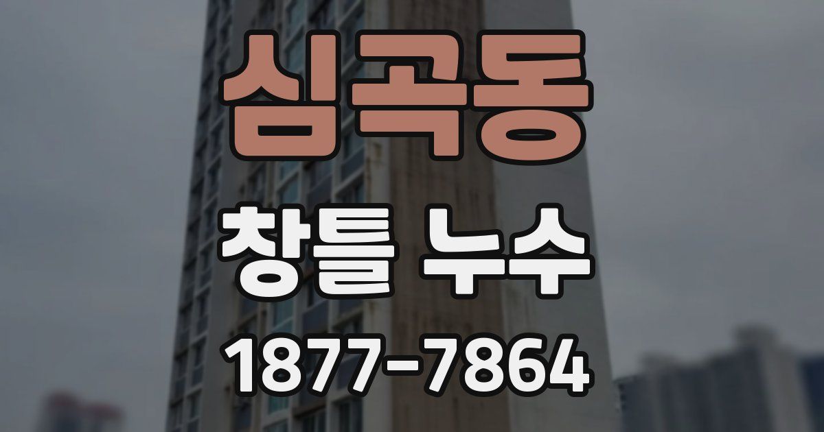 심곡동 창틀 누수