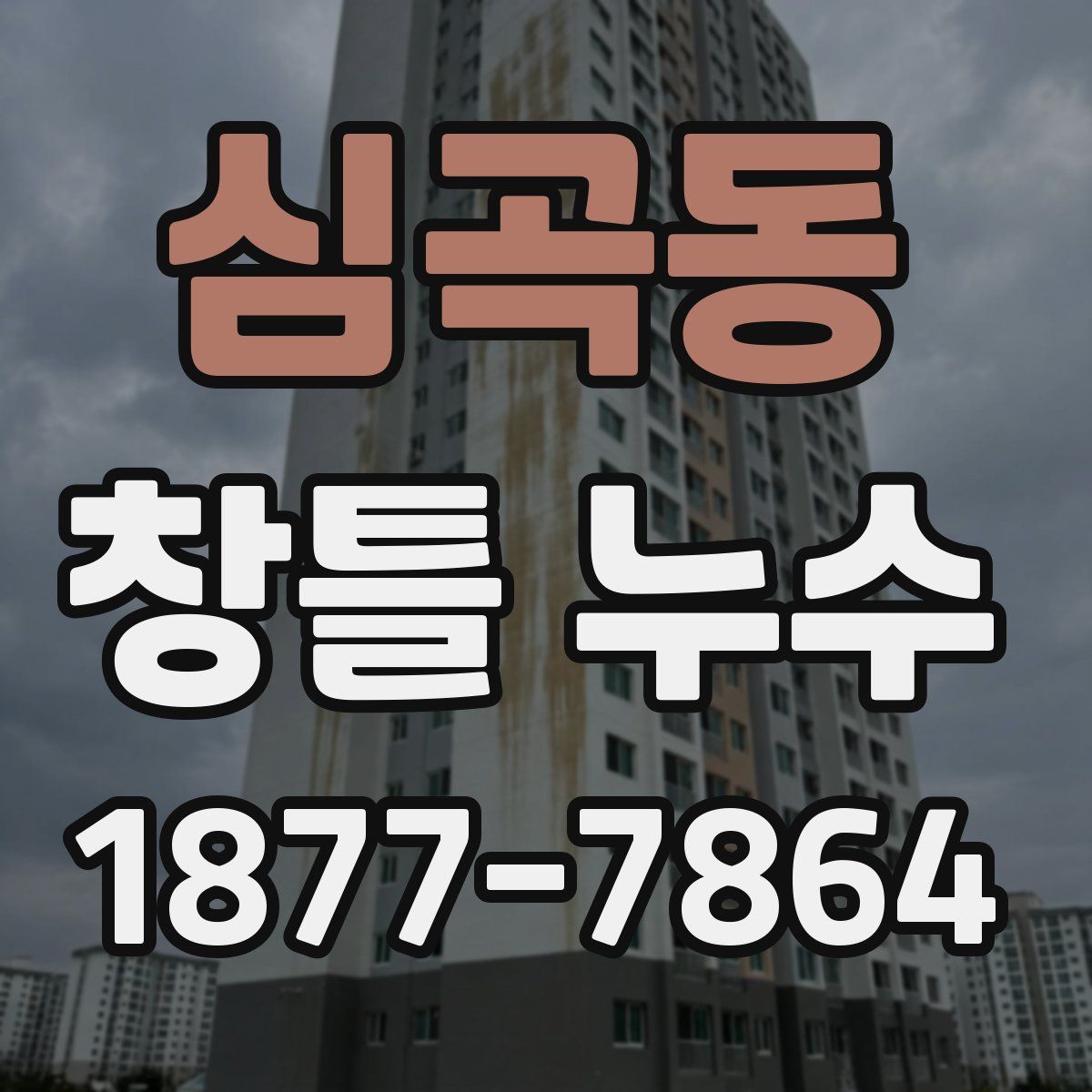 심곡동 창틀 누수