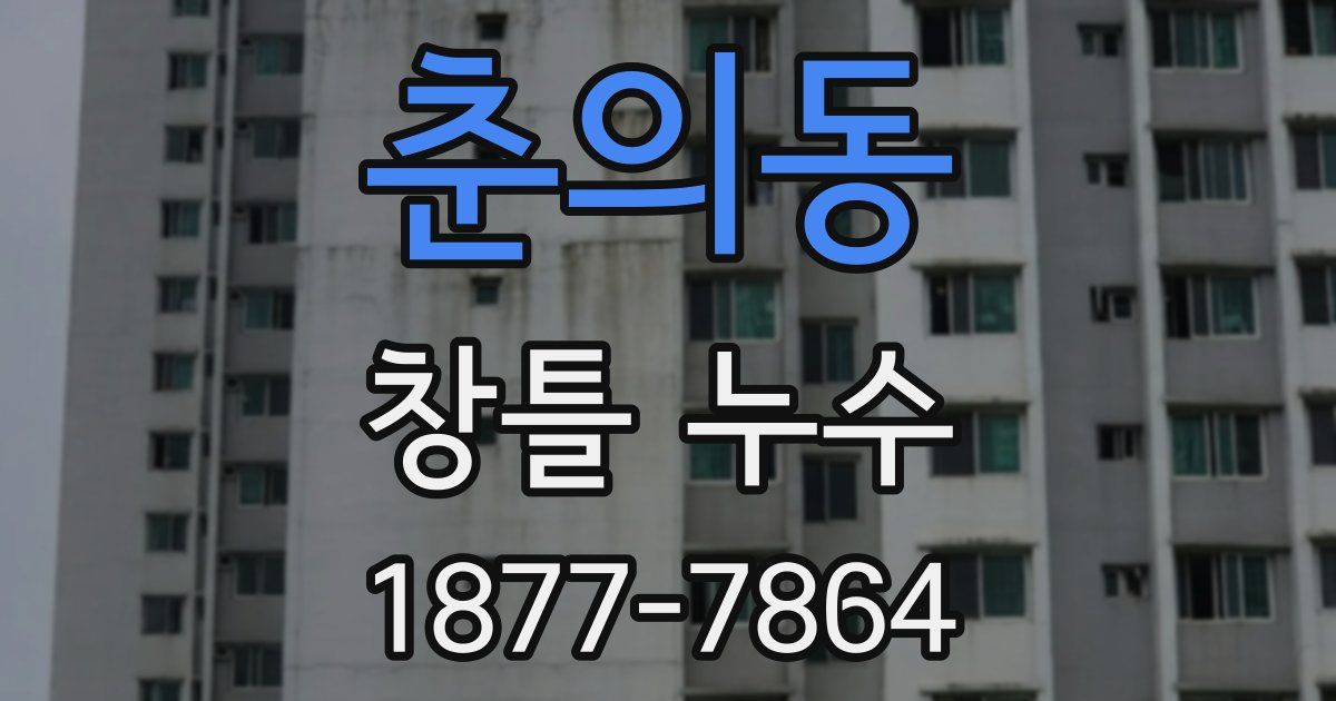 춘의동 창틀 누수