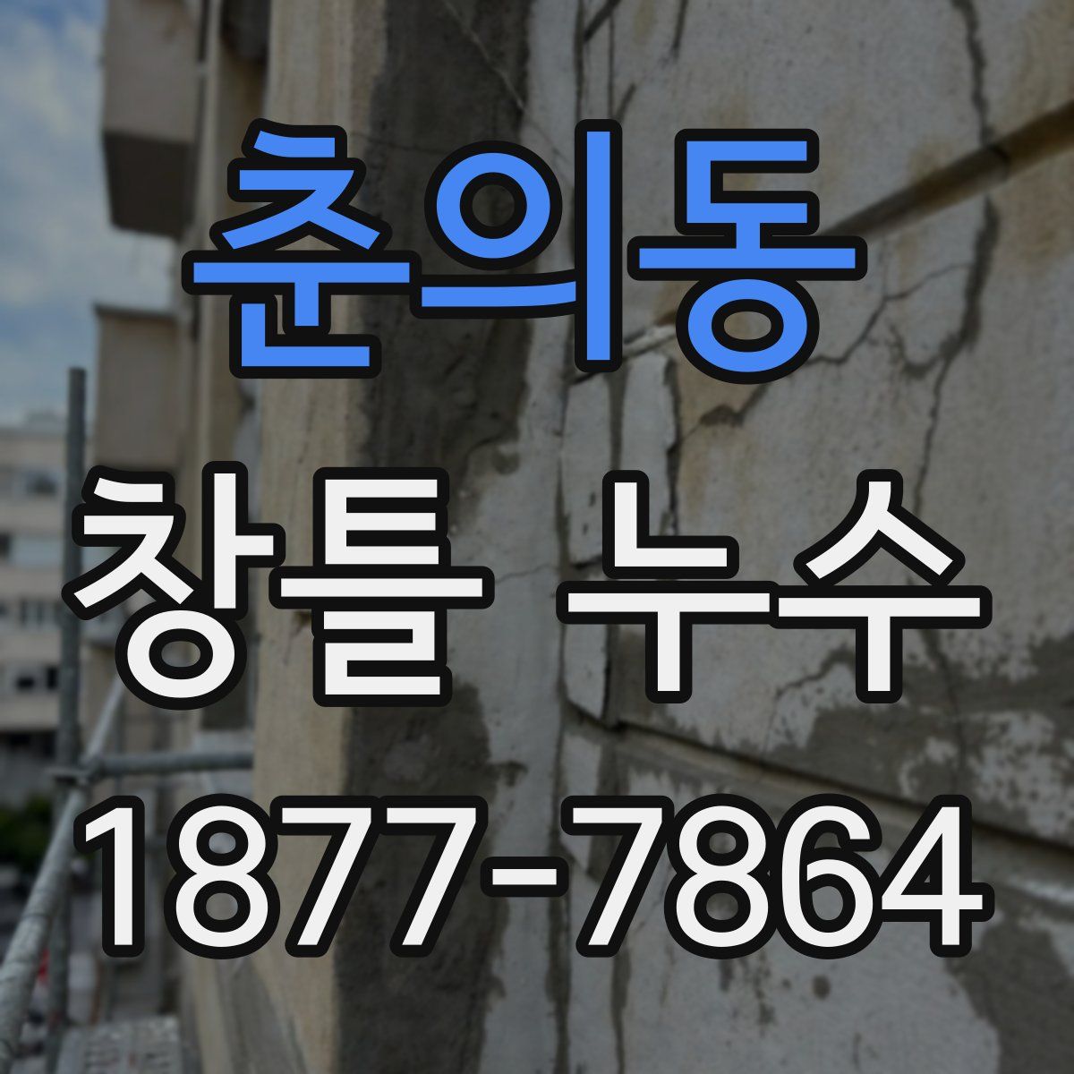 춘의동 창틀 누수