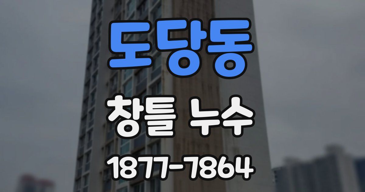 도당동 창틀 누수
