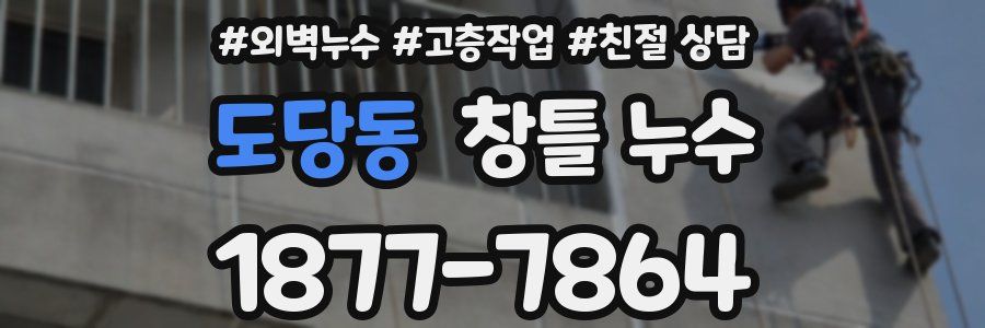 도당동 창틀 누수