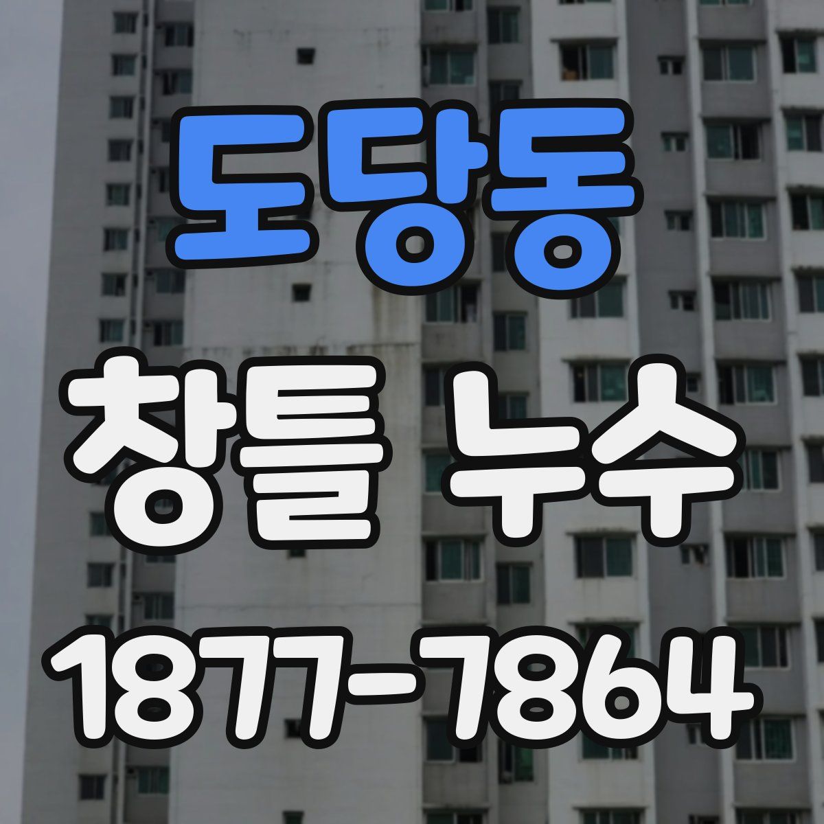 도당동 창틀 누수