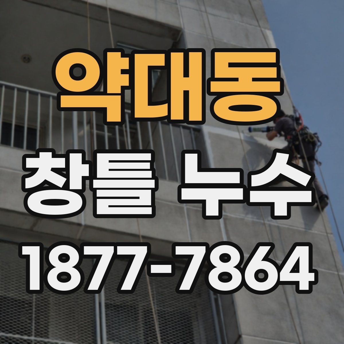 약대동 창틀 누수 발생 시 바로 해야 할 일