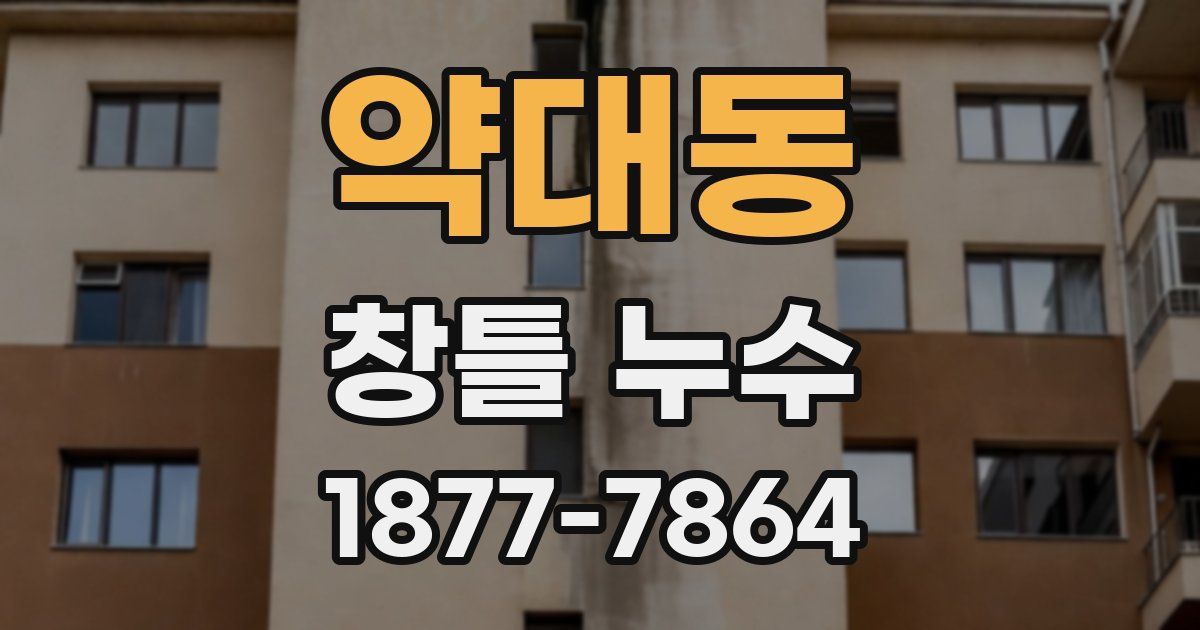 약대동 창틀 누수
