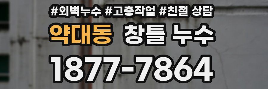 약대동 창틀 누수