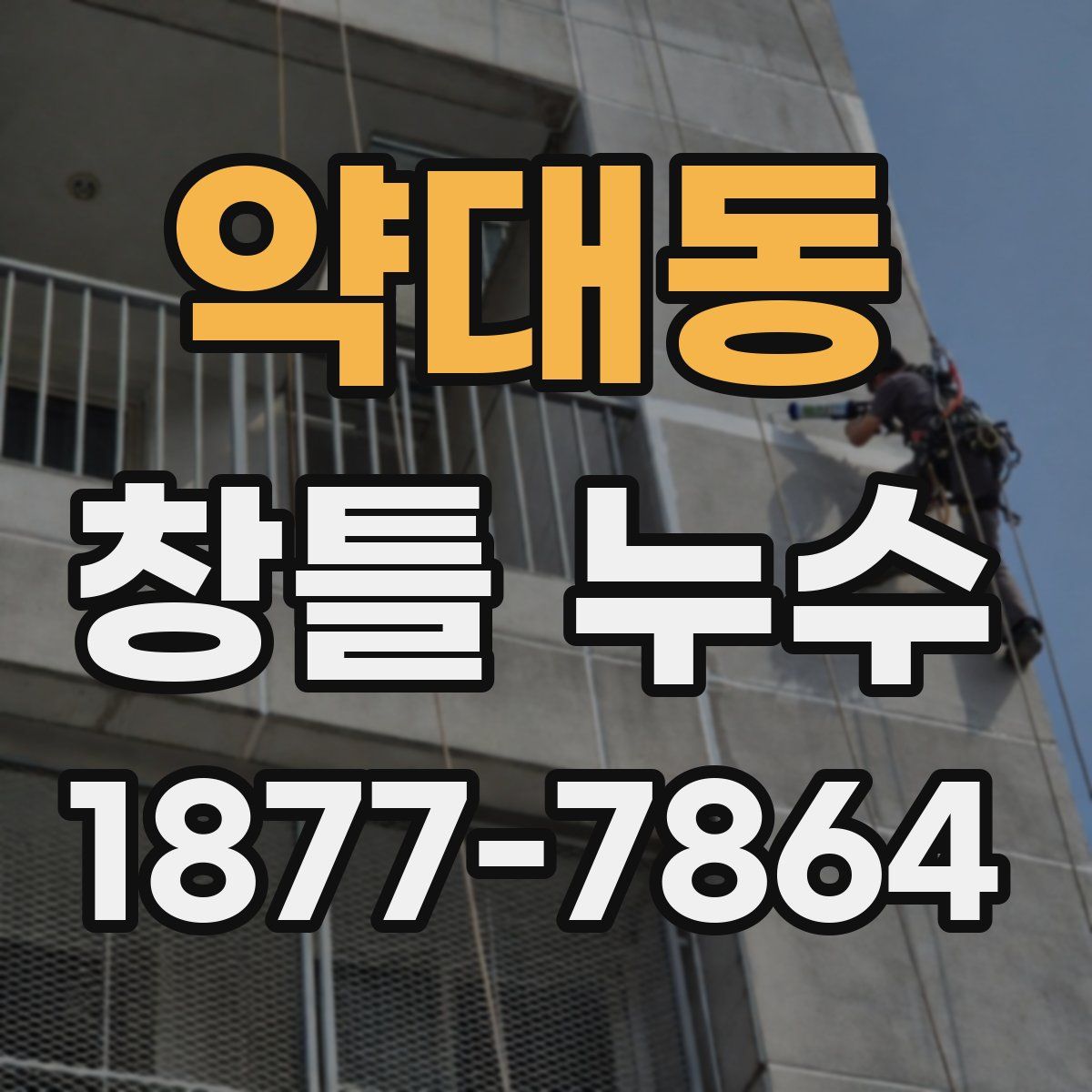 약대동 창틀 누수