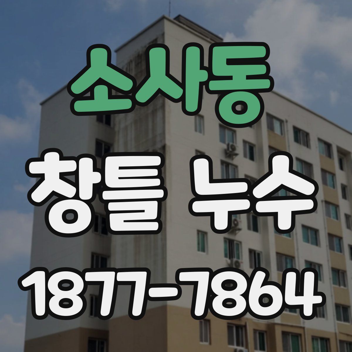 소사동 창틀 누수