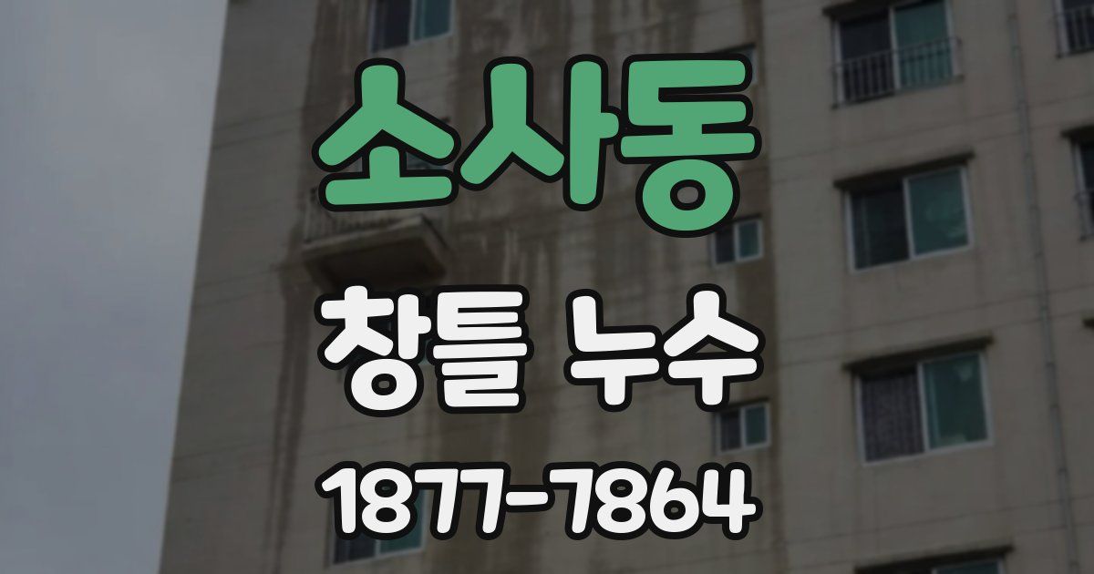 소사동 창틀 누수