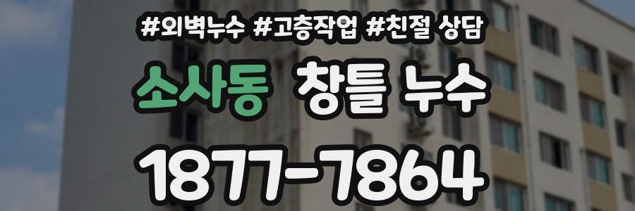 소사동 창틀 누수