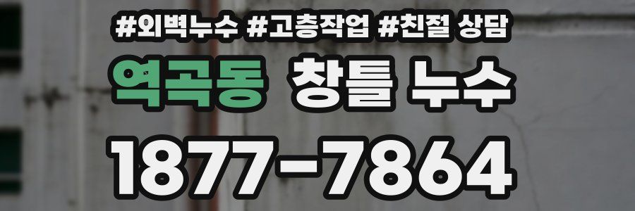 역곡동 창틀 누수
