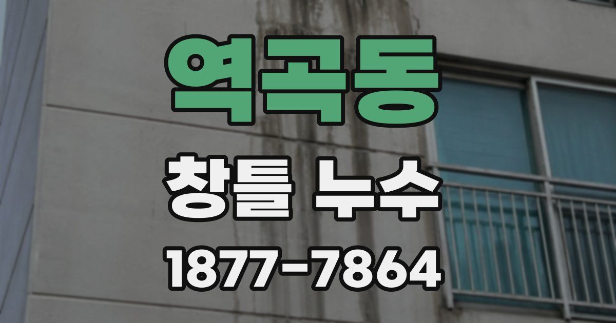 역곡동 창틀 누수
