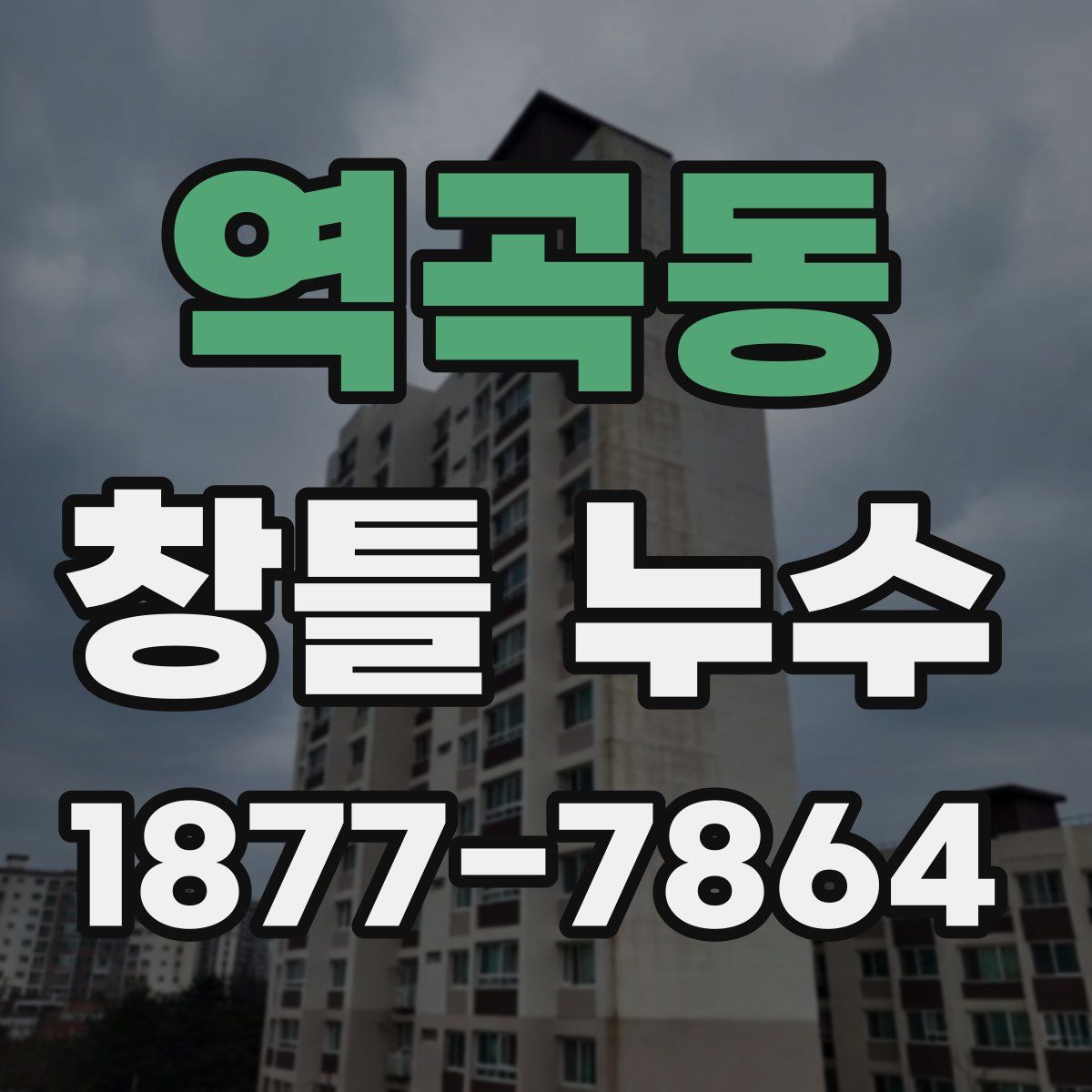 역곡동 창틀 누수