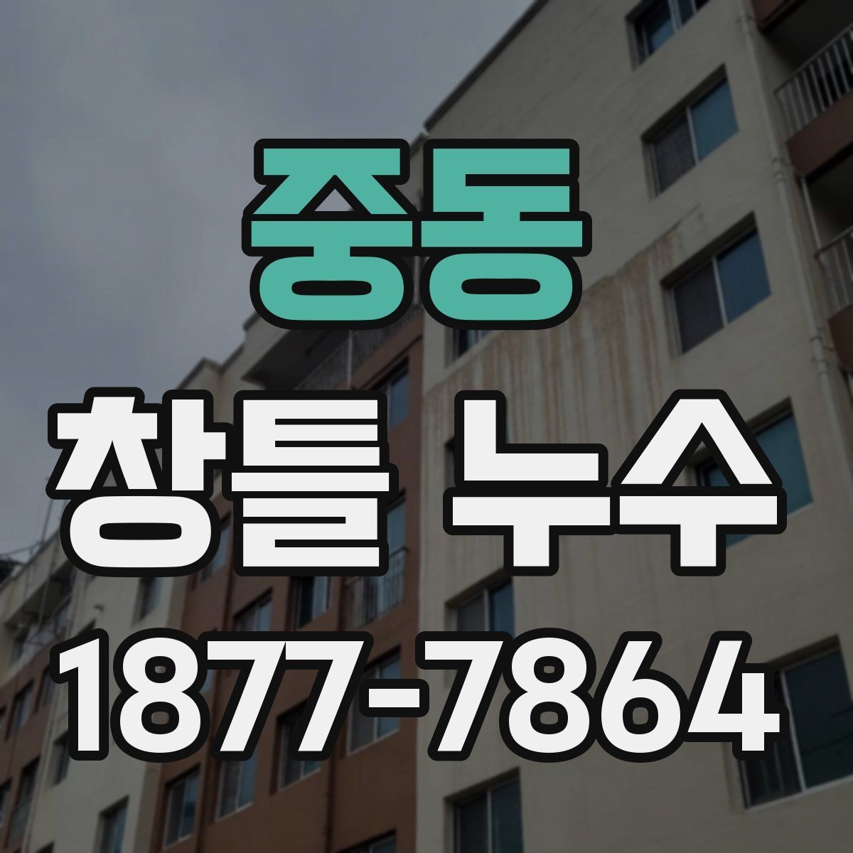 중동 창틀 누수 발생 시 바로 해야 할 일