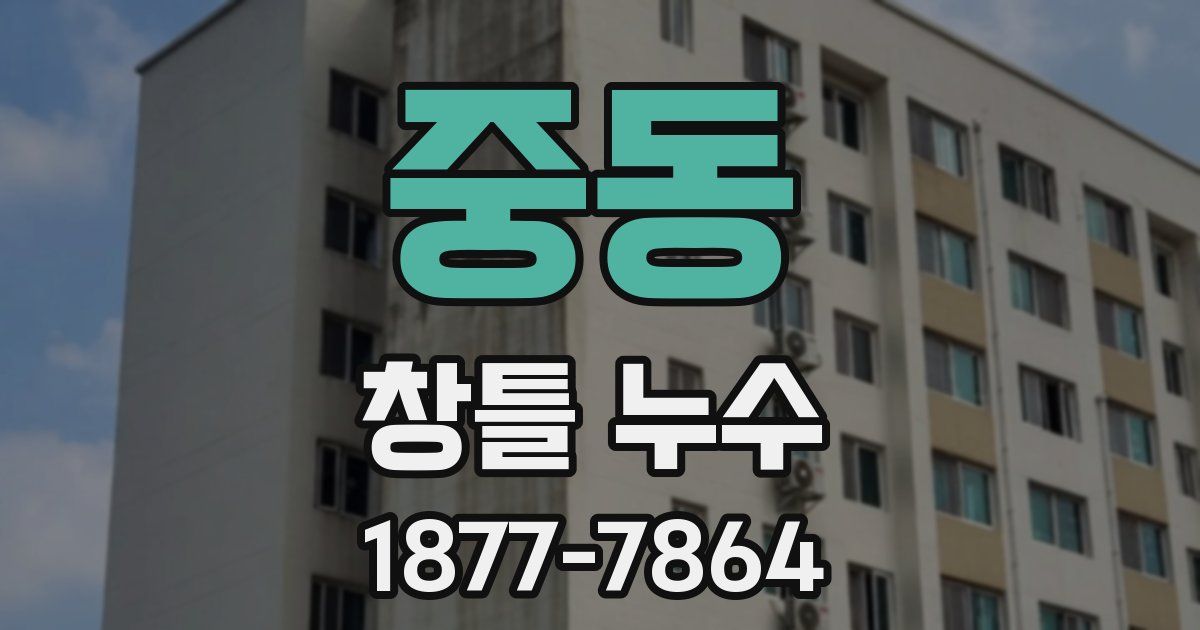 중동 창틀 누수