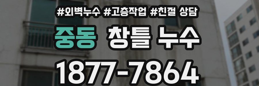중동 창틀 누수