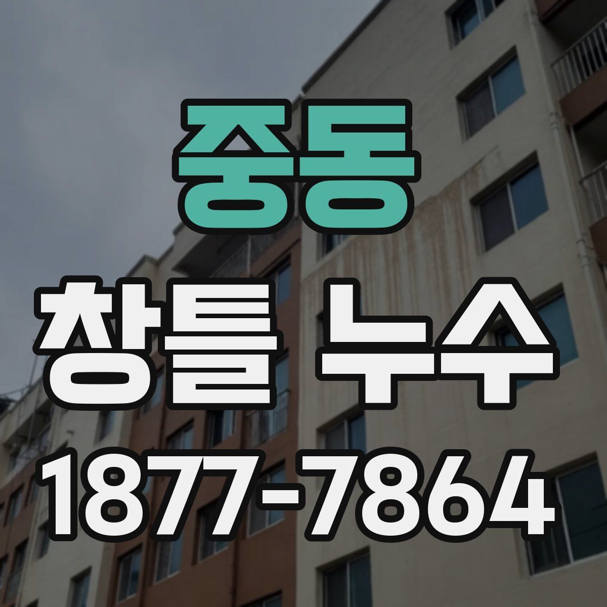 중동 창틀 누수
