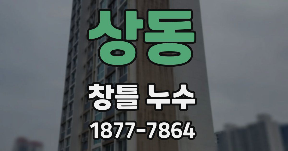 상동 창틀 누수