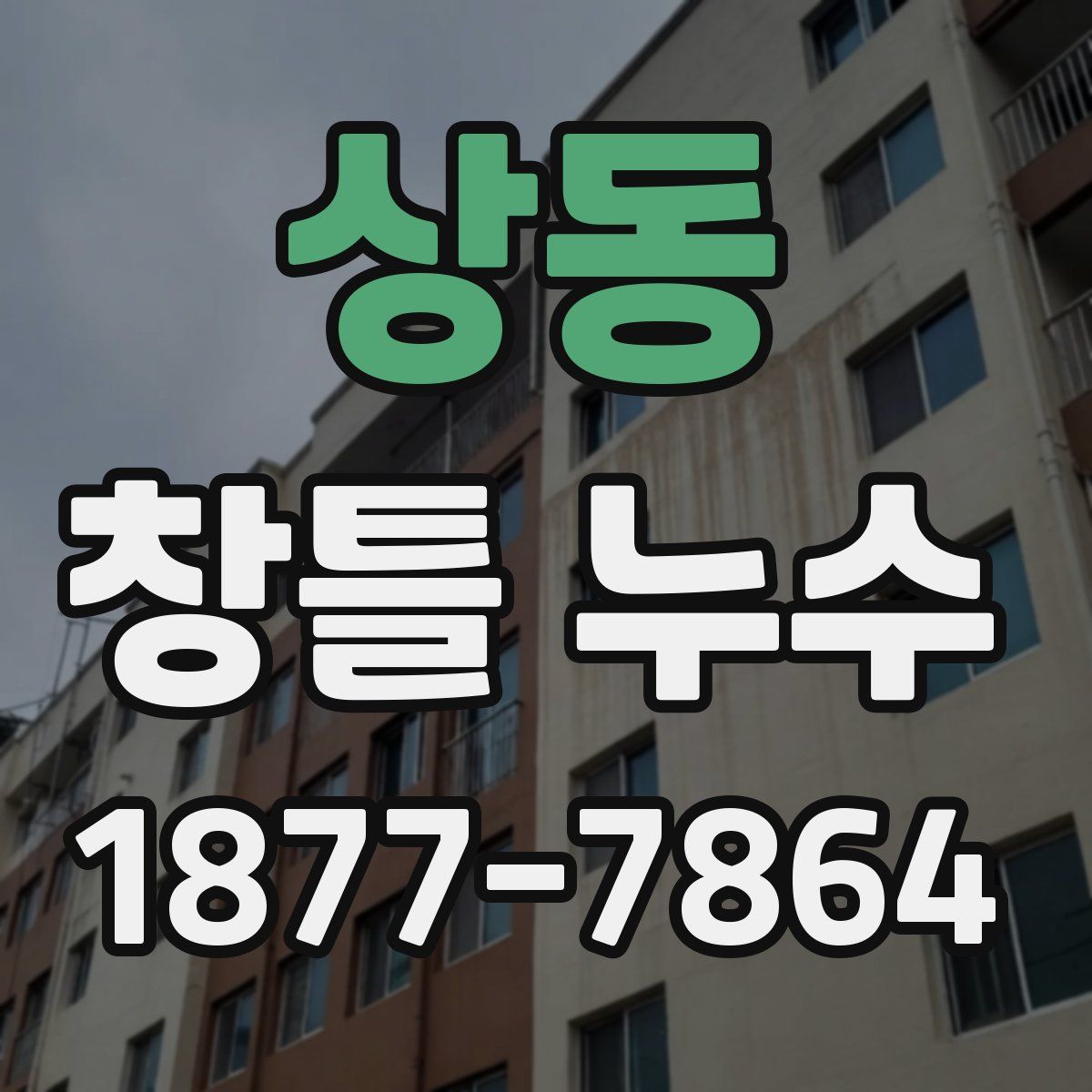 상동 창틀 누수