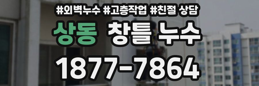 상동 창틀 누수
