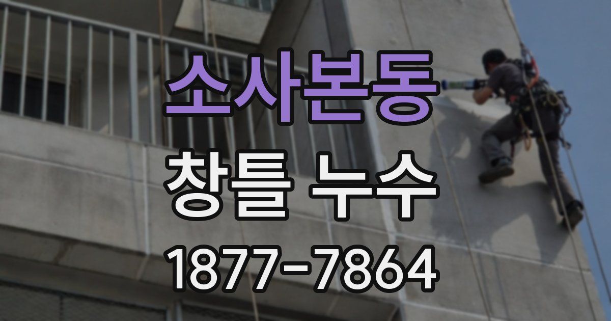 소사본동 창틀 누수