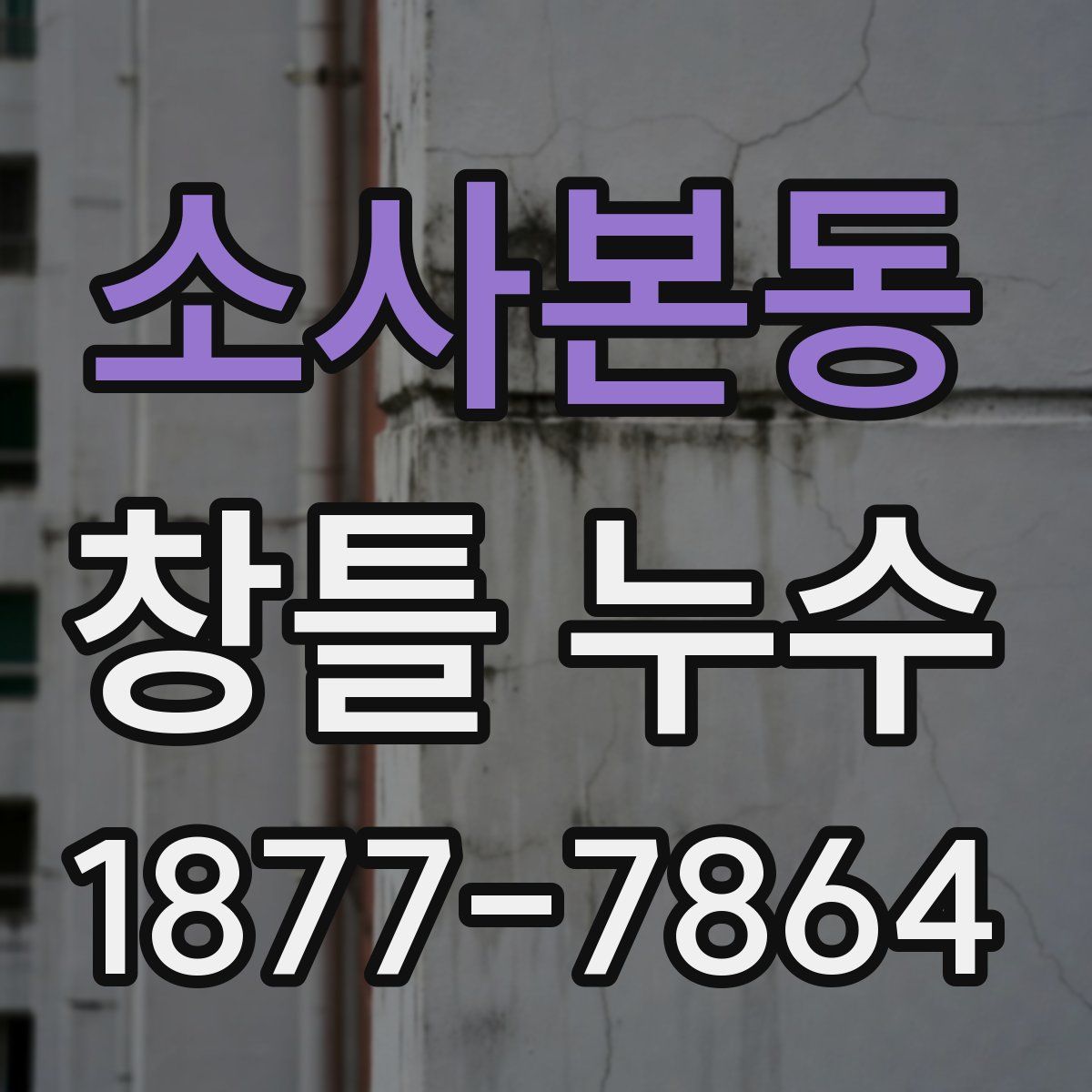 소사본동 창틀 누수
