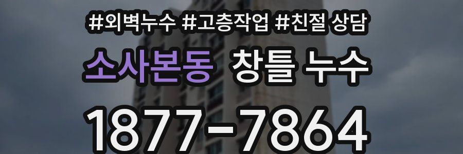 소사본동 창틀 누수