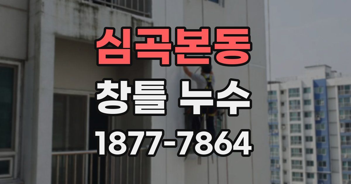 심곡본동 창틀 누수
