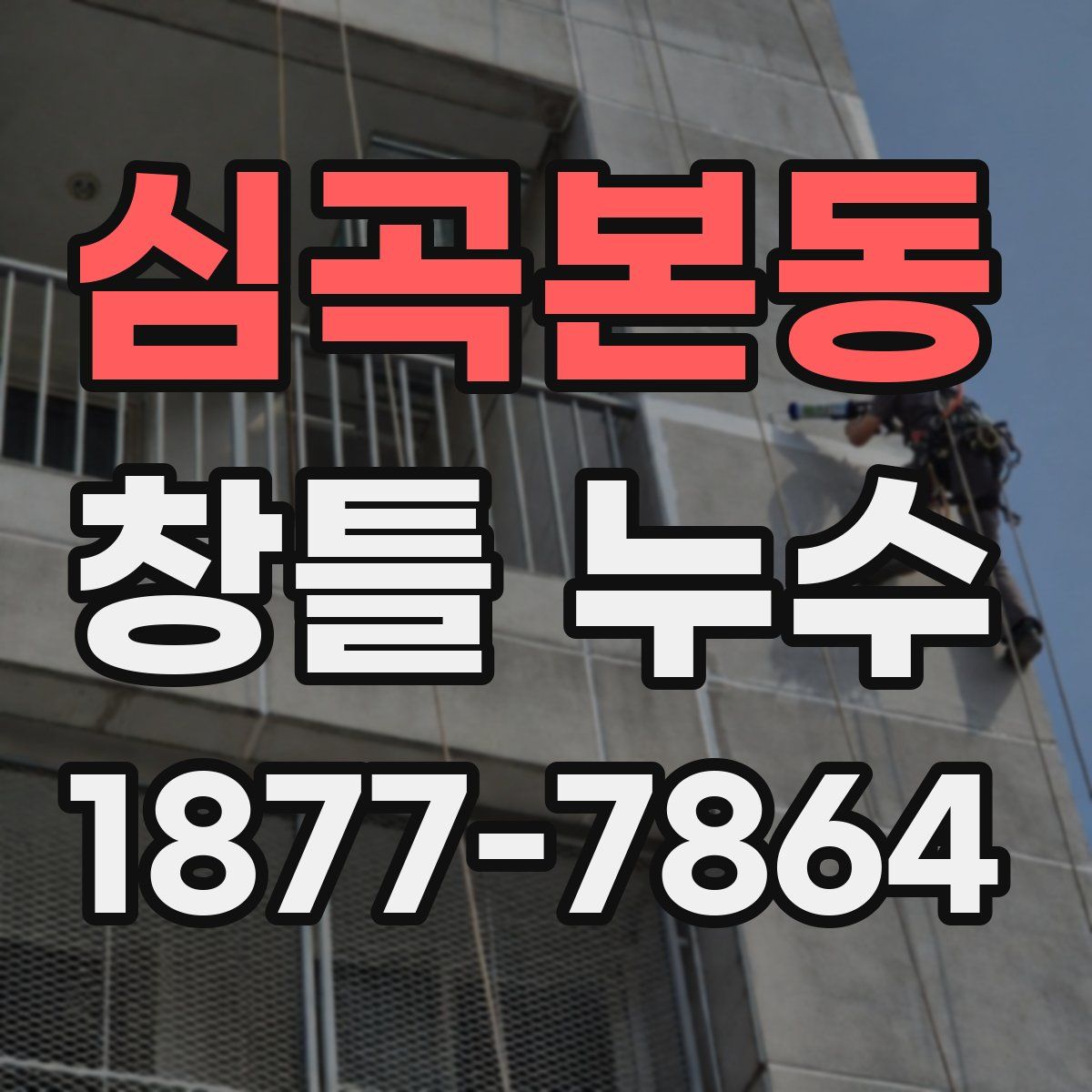 심곡본동 창틀 누수