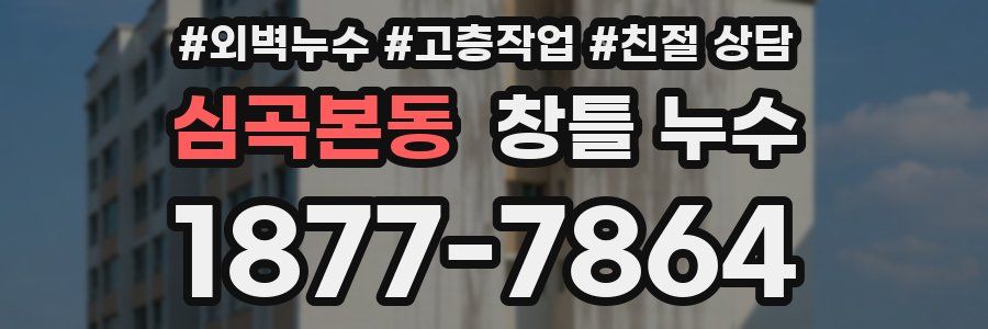 심곡본동 창틀 누수