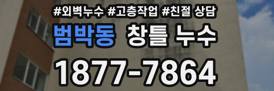범박동 창틀 누수