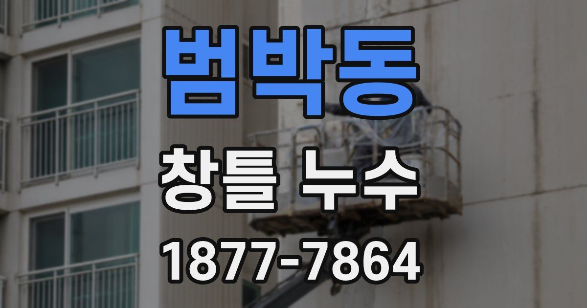 범박동 창틀 누수