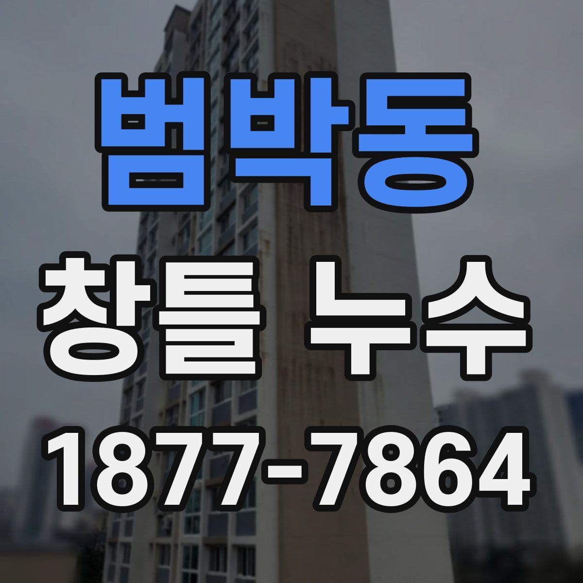 범박동 창틀 누수