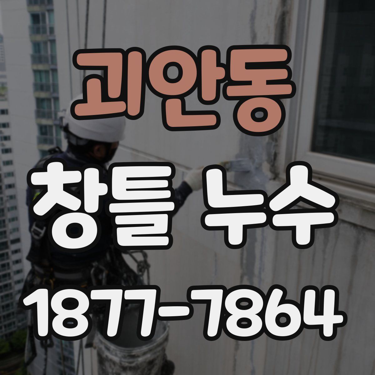 괴안동 창틀 누수