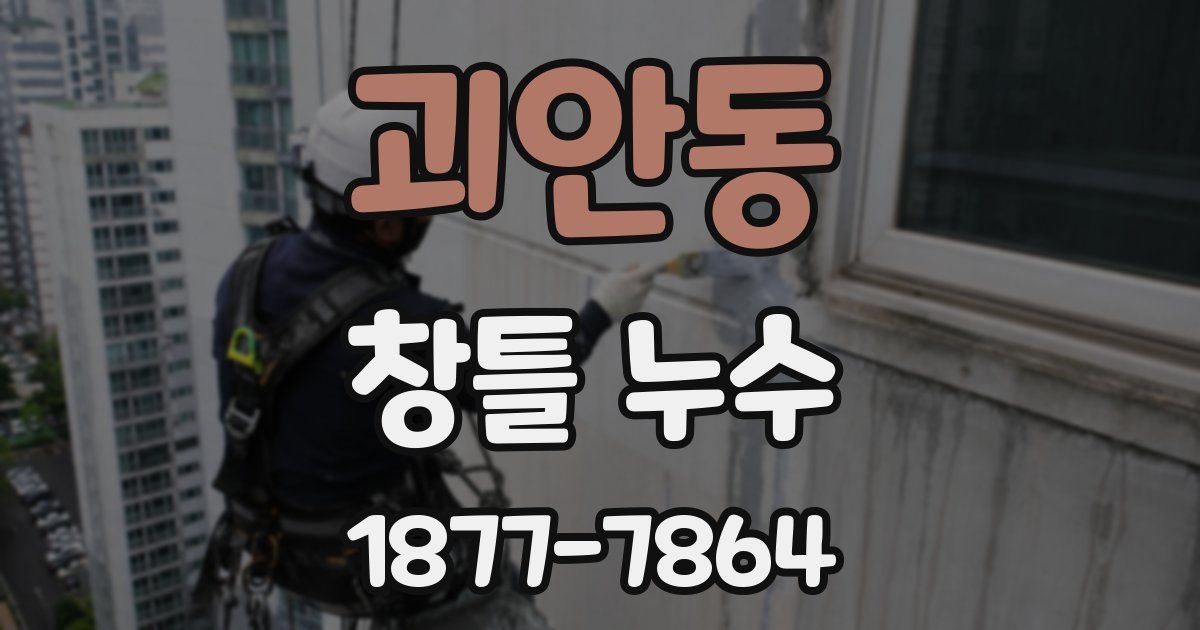 괴안동 창틀 누수