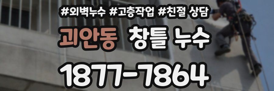 괴안동 창틀 누수