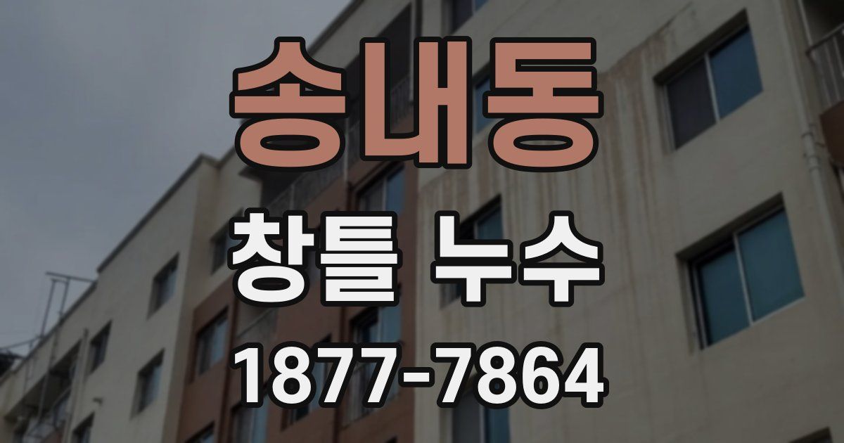 송내동 창틀 누수
