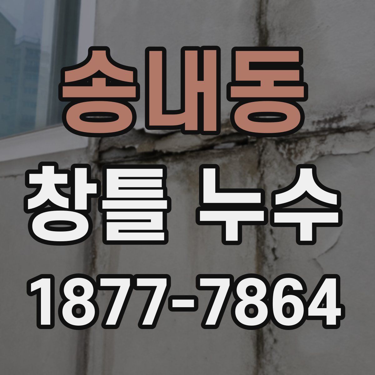 송내동 창틀 누수