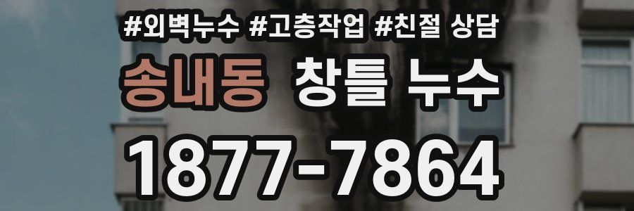 송내동 창틀 누수