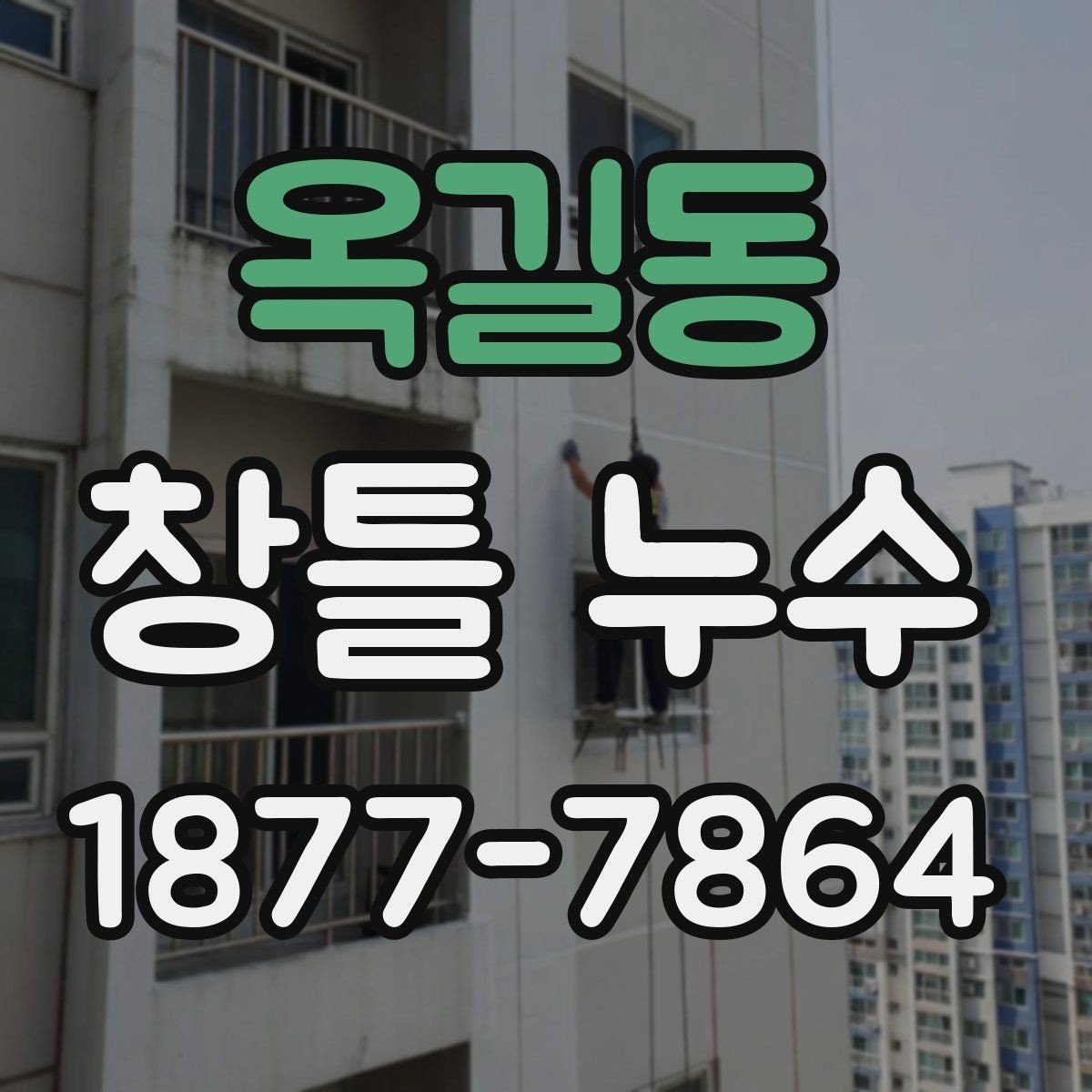 옥길동 창틀 누수 오래된 주택에서 특히 살펴볼 부분