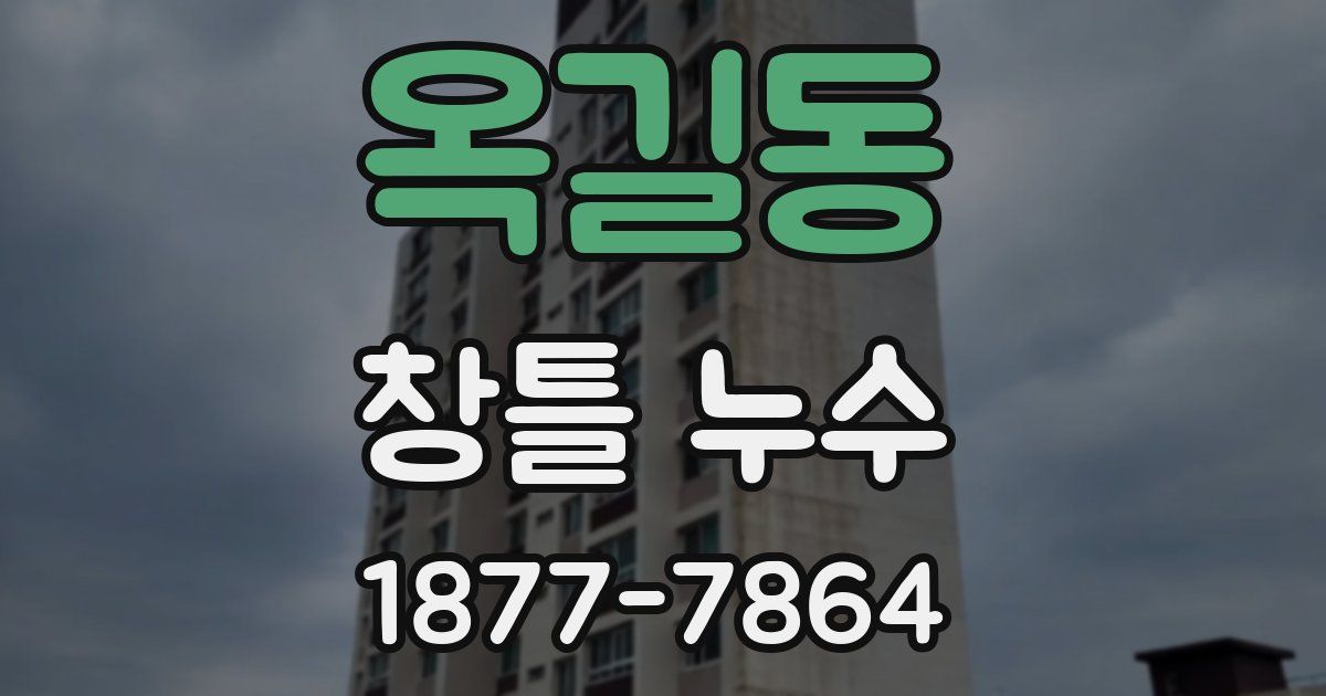옥길동 창틀 누수