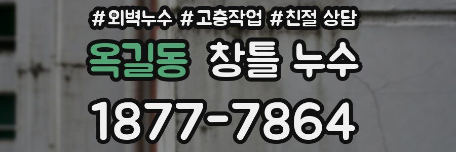 옥길동 창틀 누수