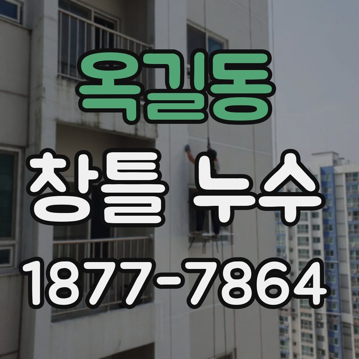 옥길동 창틀 누수
