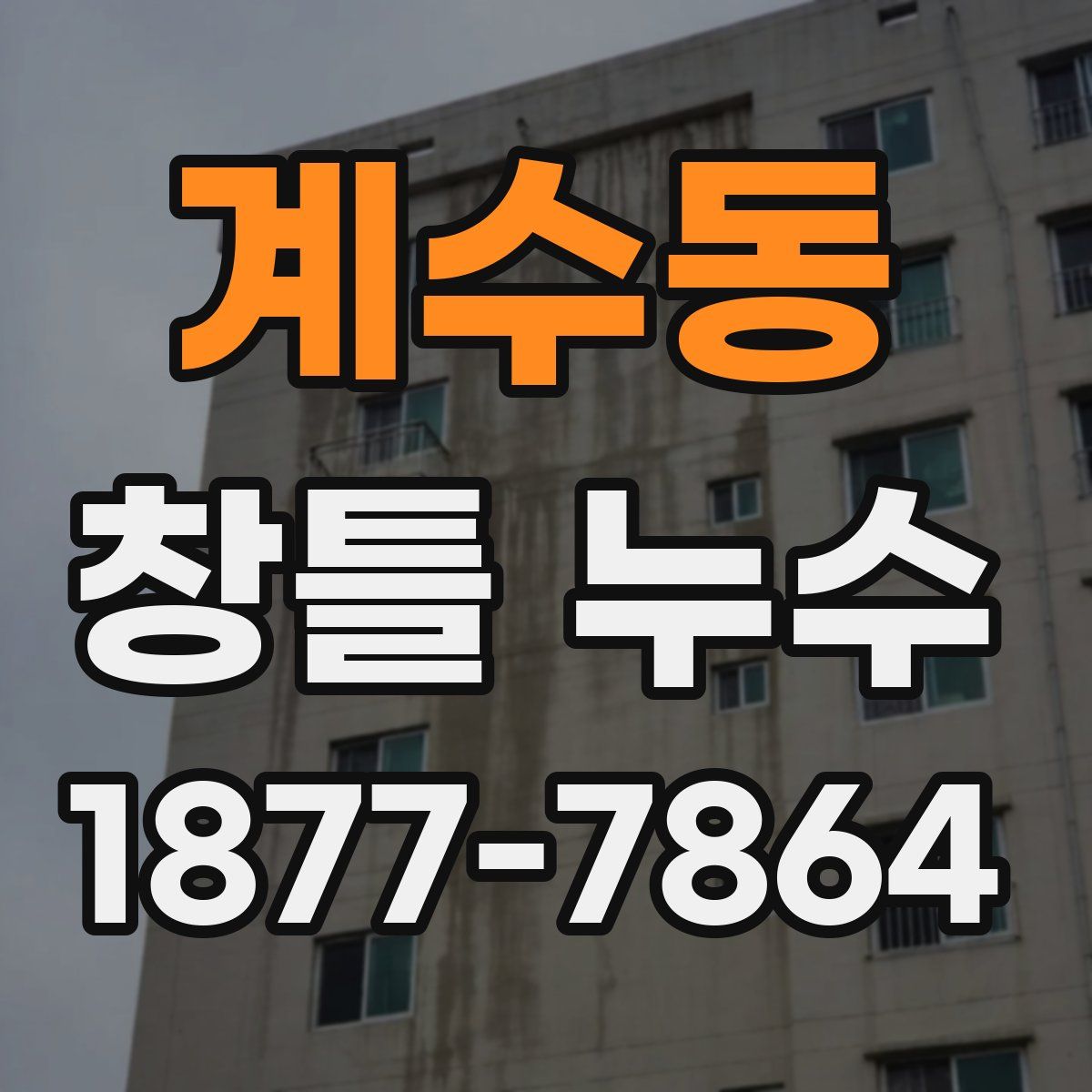 계수동 창틀 누수